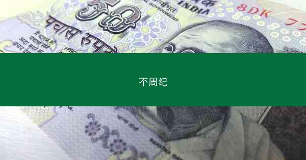不周纪
