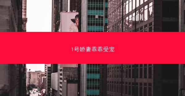 1号娇妻乖乖受宠