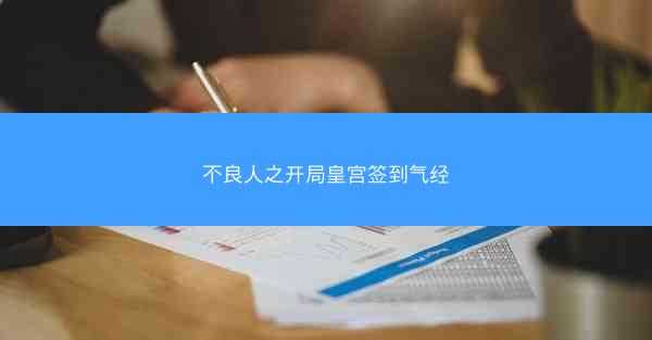 不良人之开局皇宫签到气经 不良人之开局皇宫签到气经
