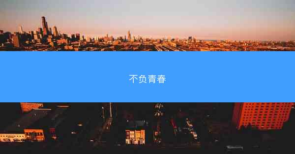 不负青春