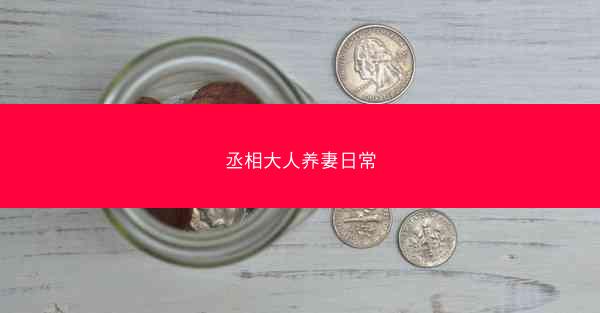 丞相大人养妻日常