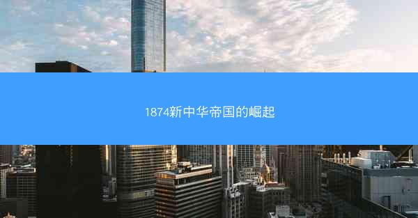 1874新中华帝国的崛起