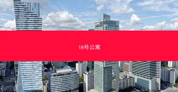 18号公寓