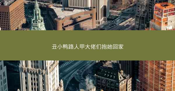 丑小鸭路人甲大佬们抱她回家