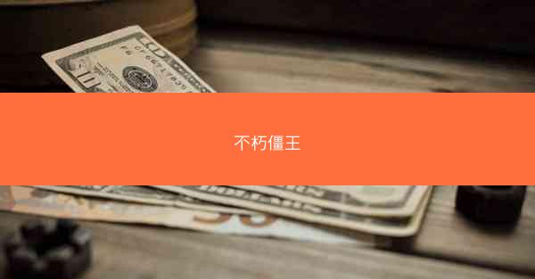 不朽僵王