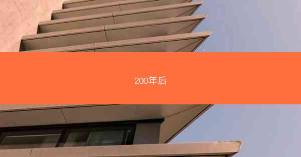 200年后
