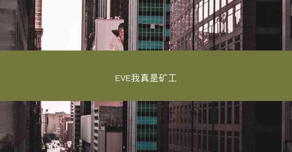 EVE我真是矿工