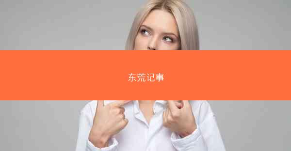 东荒记事