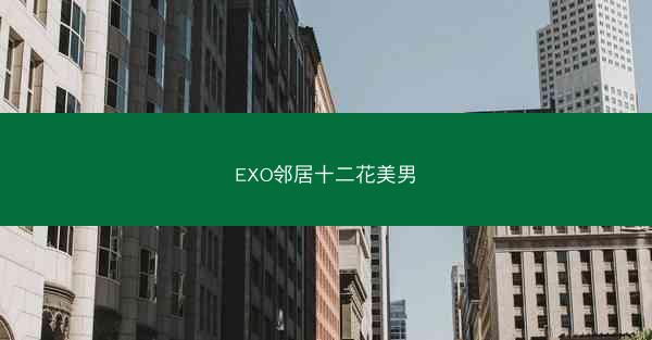 EXO邻居十二花美男