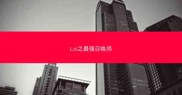 Lol之最强召唤师