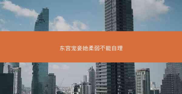 东宫宠妾她柔弱不能自理