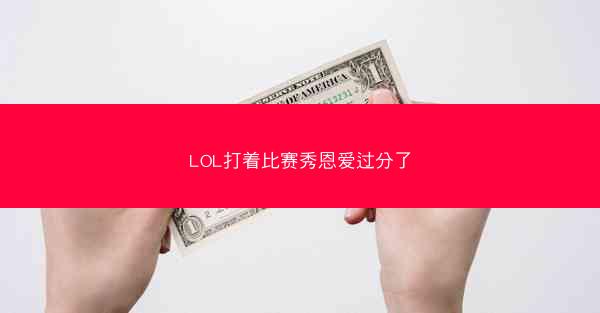 LOL打着比赛秀恩爱过分了