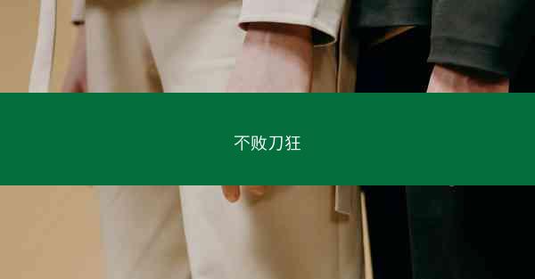 不败刀狂