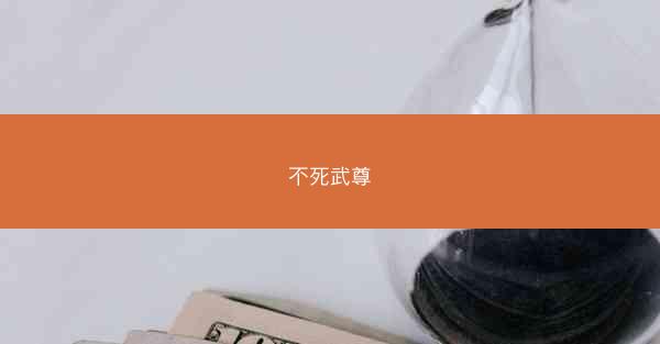 不死武尊
