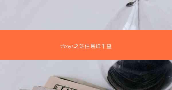 tfboys之站住易烊千玺