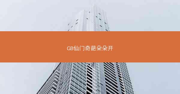 GB仙门奇葩朵朵开