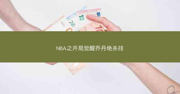 NBA之开局觉醒乔丹绝杀技