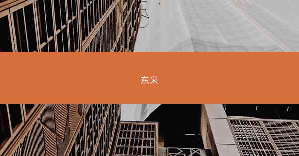 东来