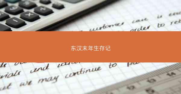 东汉末年生存记