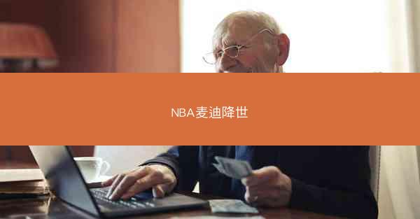 NBA麦迪降世