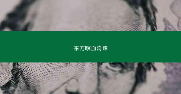 东方暝血奇谭