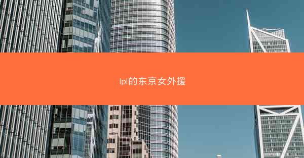 lpl的东京女外援