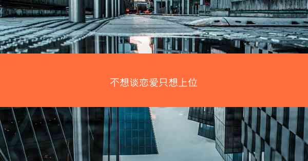 不想谈恋爱只想上位