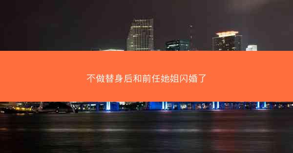 不做替身后和前任她姐闪婚了