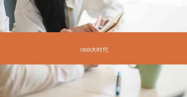 1899大时代