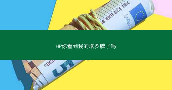 HP你看到我的塔罗牌了吗