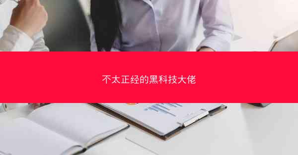 不太正经的黑科技大佬