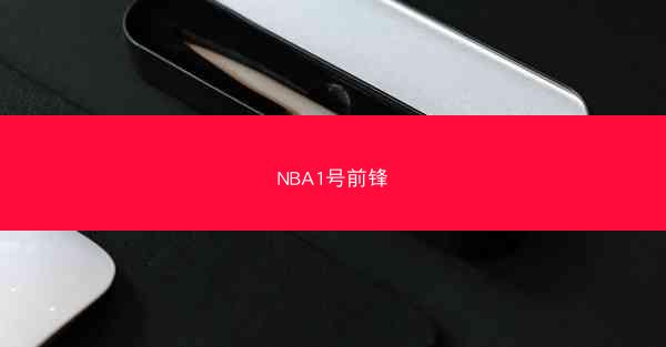 NBA1号前锋