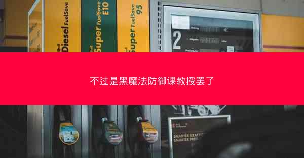 不过是黑魔法防御课教授罢了 不过是黑魔法防御课教授罢了