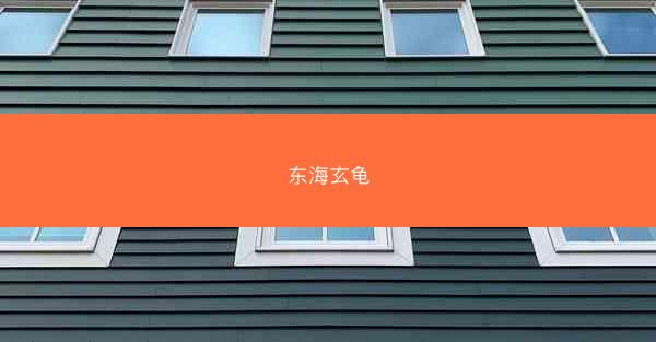 东海玄龟