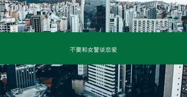 不要和女警谈恋爱
