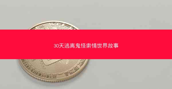 30天逃离鬼怪索情世界故事