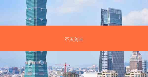 不灭剑帝