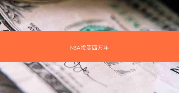 NBA投篮四万年