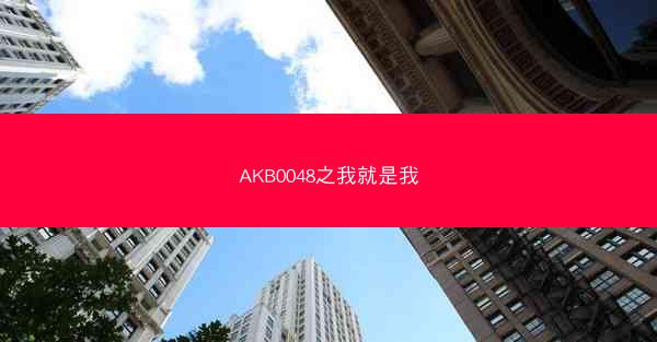 AKB0048之我就是我
