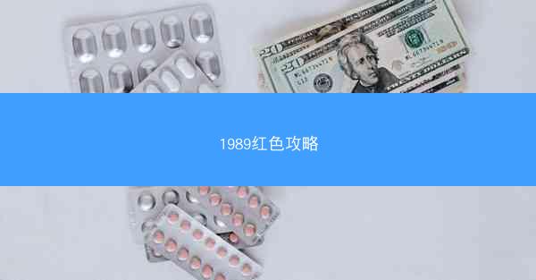 1989红色攻略