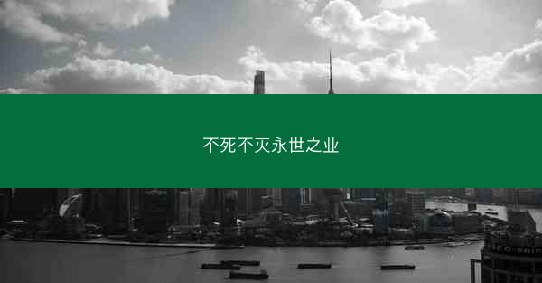 不死不灭永世之业