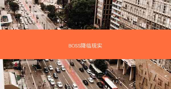 BOSS降临现实