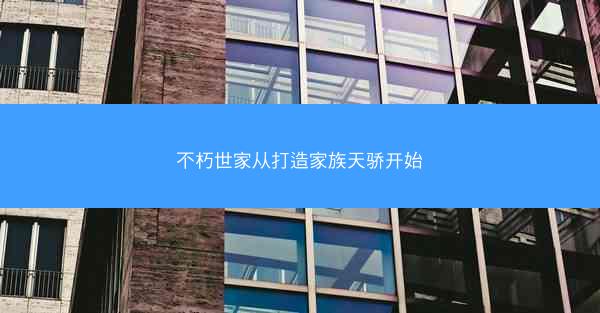 不朽世家从打造家族天骄开始