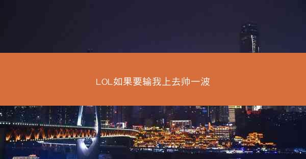 LOL如果要输我上去帅一波