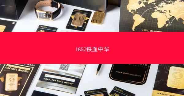 1852铁血中华 1852铁血中华
