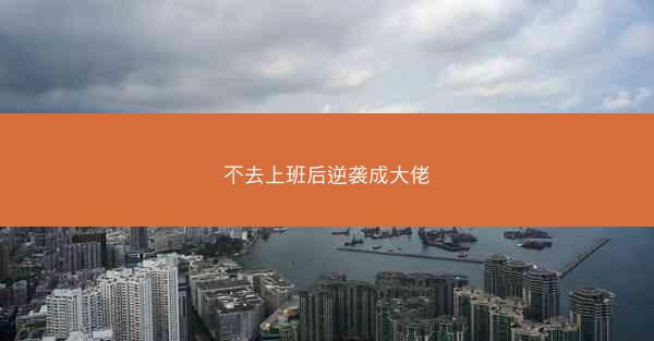 不去上班后逆袭成大佬