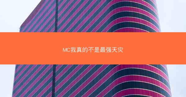 MC我真的不是最强天灾 MC我真的不是最强天灾