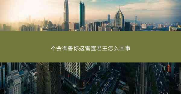 不会御兽你这雷霆君主怎么回事