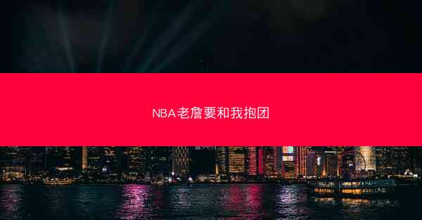 NBA老詹要和我抱团