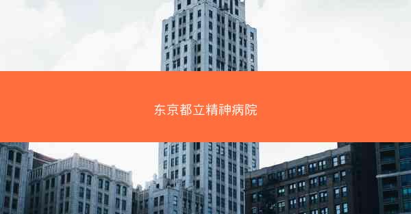 东京都立精神病院